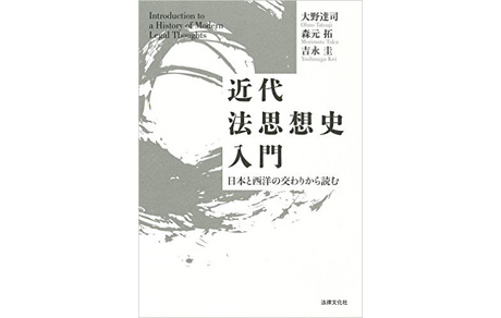 近代法思想史入門: 日本と西洋の交わりから読む